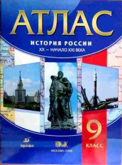 Книга Атлас История России XX-начало XXI века 9 класс, 11-18554, Баград.рф